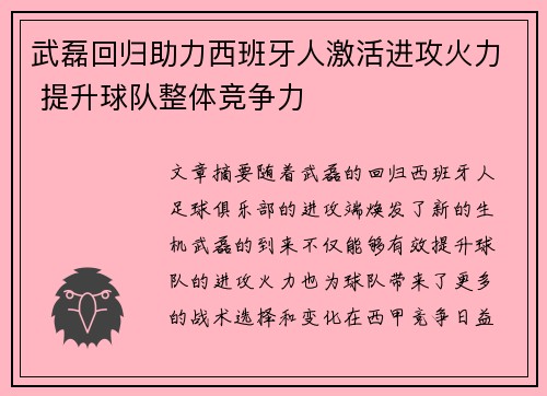 武磊回归助力西班牙人激活进攻火力 提升球队整体竞争力