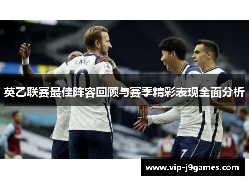 英乙联赛最佳阵容回顾与赛季精彩表现全面分析