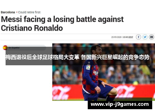 梅西退役后全球足球格局大变革 各国新兴巨星崛起的竞争态势