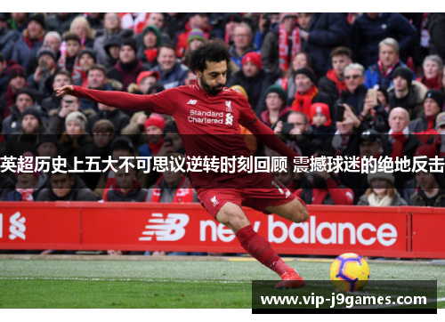 英超历史上五大不可思议逆转时刻回顾 震撼球迷的绝地反击