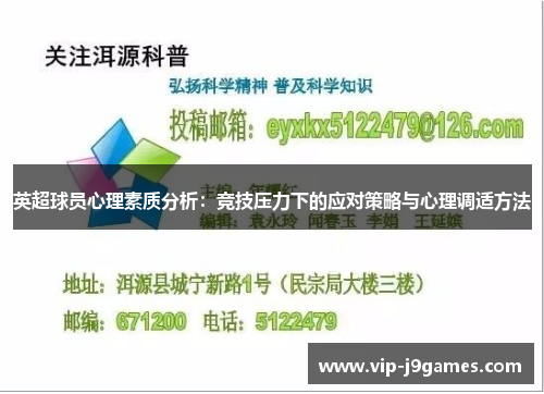 英超球员心理素质分析：竞技压力下的应对策略与心理调适方法