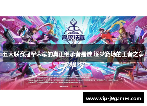 五大联赛冠军荣耀的真正继承者是谁 逐梦赛场的王者之争