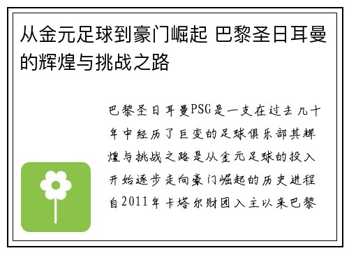 从金元足球到豪门崛起 巴黎圣日耳曼的辉煌与挑战之路