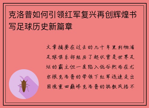 克洛普如何引领红军复兴再创辉煌书写足球历史新篇章