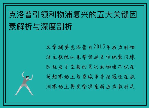 克洛普引领利物浦复兴的五大关键因素解析与深度剖析