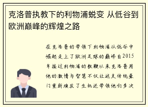 克洛普执教下的利物浦蜕变 从低谷到欧洲巅峰的辉煌之路