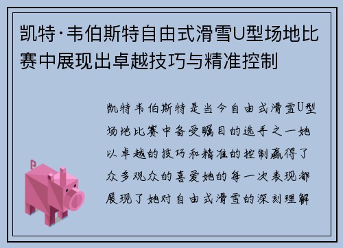 凯特·韦伯斯特自由式滑雪U型场地比赛中展现出卓越技巧与精准控制