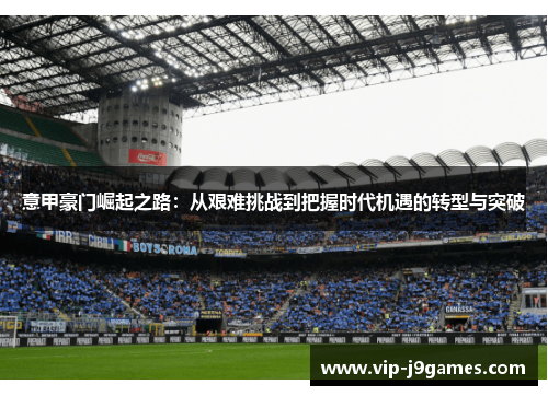 意甲豪门崛起之路：从艰难挑战到把握时代机遇的转型与突破