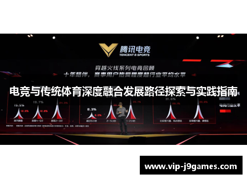 电竞与传统体育深度融合发展路径探索与实践指南