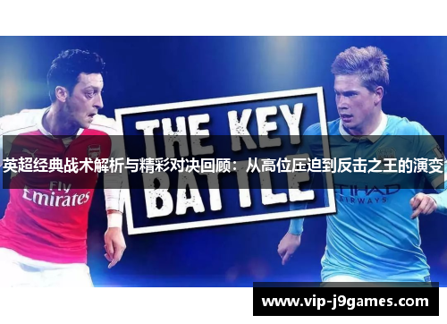 英超经典战术解析与精彩对决回顾：从高位压迫到反击之王的演变