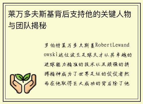 莱万多夫斯基背后支持他的关键人物与团队揭秘