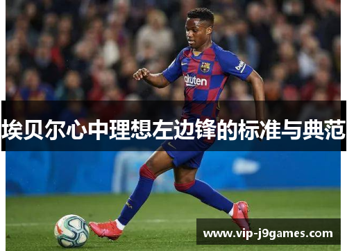 埃贝尔心中理想左边锋的标准与典范