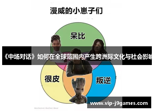 《中场对话》如何在全球范围内产生跨洲际文化与社会影响