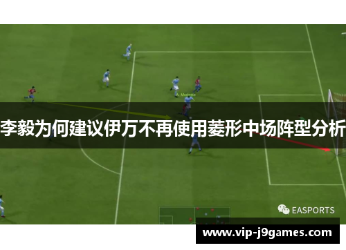 李毅为何建议伊万不再使用菱形中场阵型分析