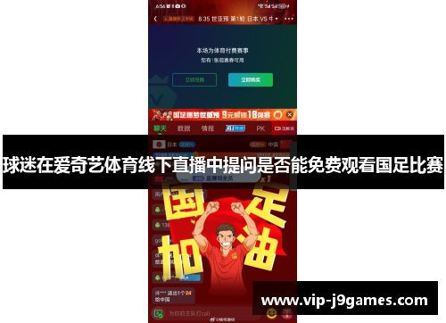 球迷在爱奇艺体育线下直播中提问是否能免费观看国足比赛