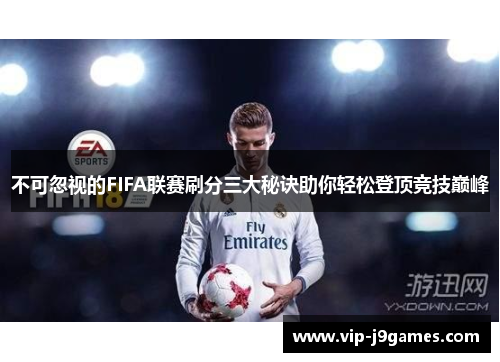 不可忽视的FIFA联赛刷分三大秘诀助你轻松登顶竞技巅峰