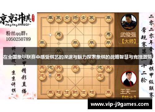 在全国象甲联赛中感受棋艺的深邃与魅力探索象棋的战略智慧与竞技激情