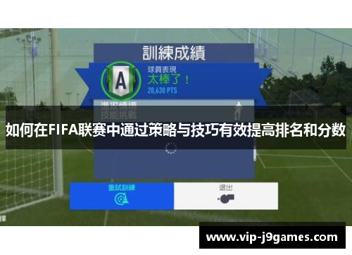 如何在FIFA联赛中通过策略与技巧有效提高排名和分数