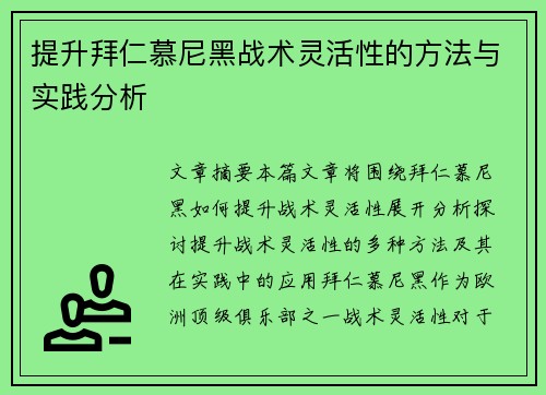 提升拜仁慕尼黑战术灵活性的方法与实践分析
