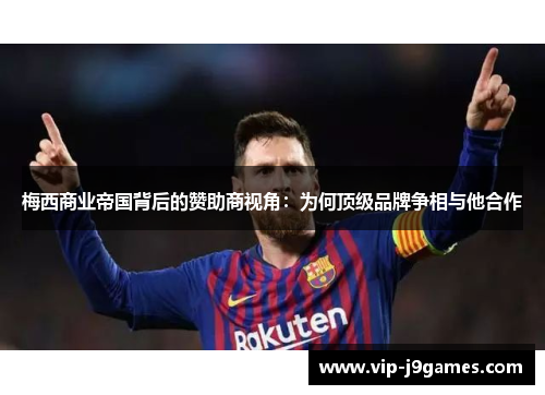 梅西商业帝国背后的赞助商视角：为何顶级品牌争相与他合作