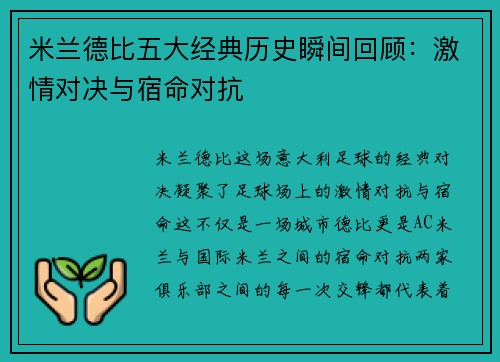 米兰德比五大经典历史瞬间回顾：激情对决与宿命对抗