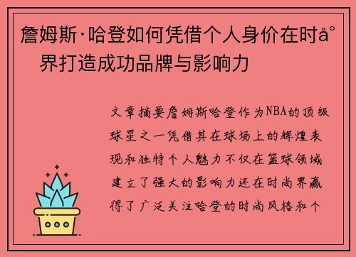 詹姆斯·哈登如何凭借个人身价在时尚界打造成功品牌与影响力