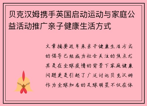 贝克汉姆携手英国启动运动与家庭公益活动推广亲子健康生活方式