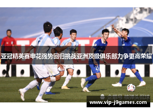 亚冠精英赛申花强势回归挑战亚洲顶级俱乐部力争更高荣耀
