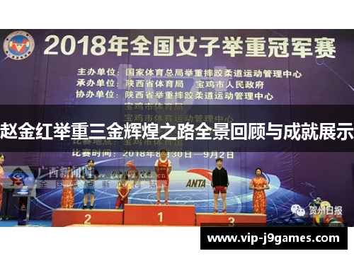 赵金红举重三金辉煌之路全景回顾与成就展示