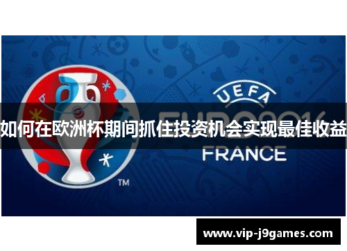 如何在欧洲杯期间抓住投资机会实现最佳收益