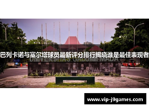 巴列卡诺与塞尔塔球员最新评分排行揭晓谁是最佳表现者