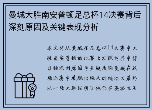 曼城大胜南安普顿足总杯14决赛背后深刻原因及关键表现分析
