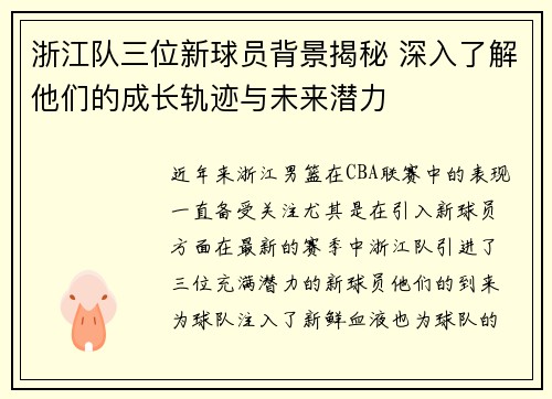 浙江队三位新球员背景揭秘 深入了解他们的成长轨迹与未来潜力