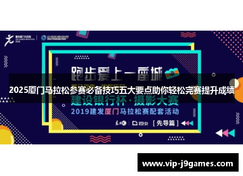 2025厦门马拉松参赛必备技巧五大要点助你轻松完赛提升成绩