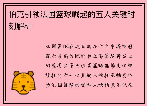 帕克引领法国篮球崛起的五大关键时刻解析