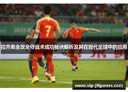 拉齐奥全攻全守战术成功秘诀解析及其在现代足球中的应用