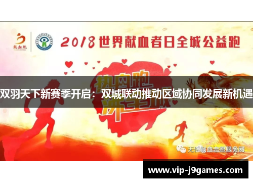 双羽天下新赛季开启：双城联动推动区域协同发展新机遇
