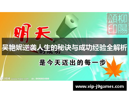 吴艳妮逆袭人生的秘诀与成功经验全解析