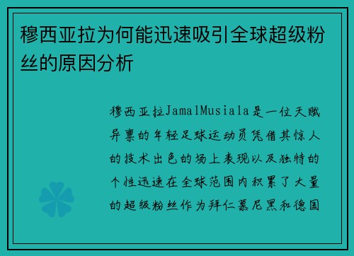 穆西亚拉为何能迅速吸引全球超级粉丝的原因分析