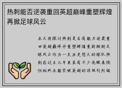 热刺能否逆袭重回英超巅峰重塑辉煌再掀足球风云