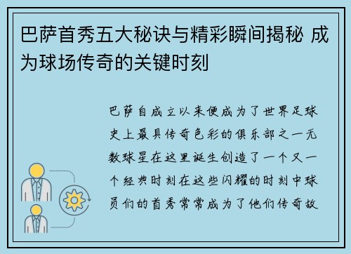 巴萨首秀五大秘诀与精彩瞬间揭秘 成为球场传奇的关键时刻