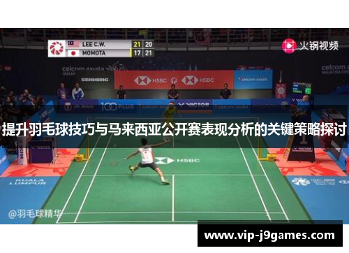 提升羽毛球技巧与马来西亚公开赛表现分析的关键策略探讨