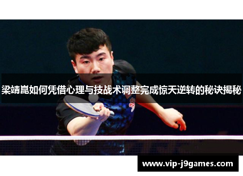 梁靖崑如何凭借心理与技战术调整完成惊天逆转的秘诀揭秘