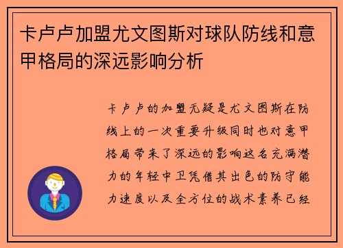 卡卢卢加盟尤文图斯对球队防线和意甲格局的深远影响分析