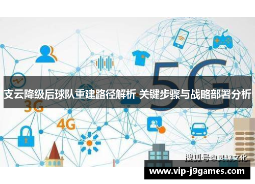 支云降级后球队重建路径解析 关键步骤与战略部署分析