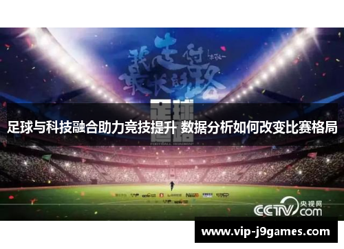 足球与科技融合助力竞技提升 数据分析如何改变比赛格局