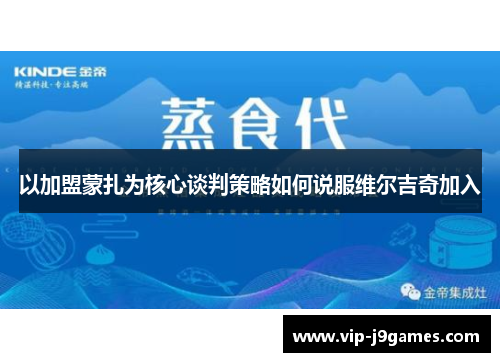 以加盟蒙扎为核心谈判策略如何说服维尔吉奇加入