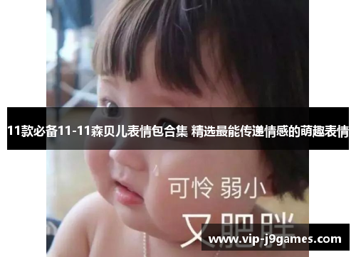 11款必备11-11森贝儿表情包合集 精选最能传递情感的萌趣表情