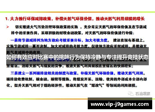 如何有效应对比赛中的挑衅行为保持冷静与专注提升竞技状态