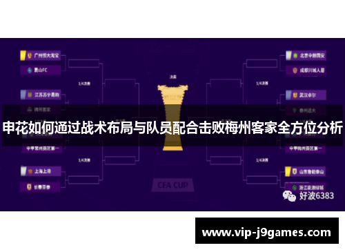 申花如何通过战术布局与队员配合击败梅州客家全方位分析